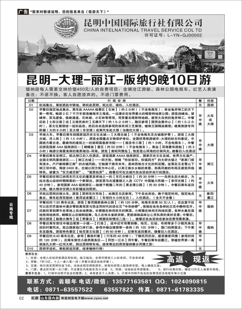 P02 昆明中国国际旅行社-云南专业地接  海南云南福建专线