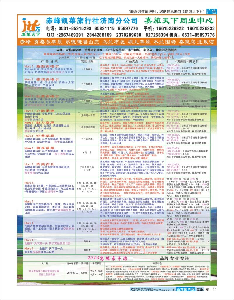 蓝彩11 嘉旅天下  北京天津专线