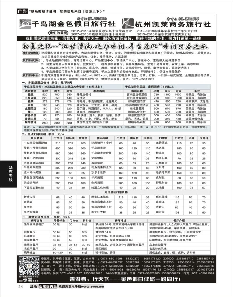 P24 千岛湖金色假日旅行社／杭州凯莱商务旅行社  华东专线