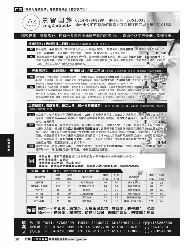 P26 扬州景智国旅  华东专线