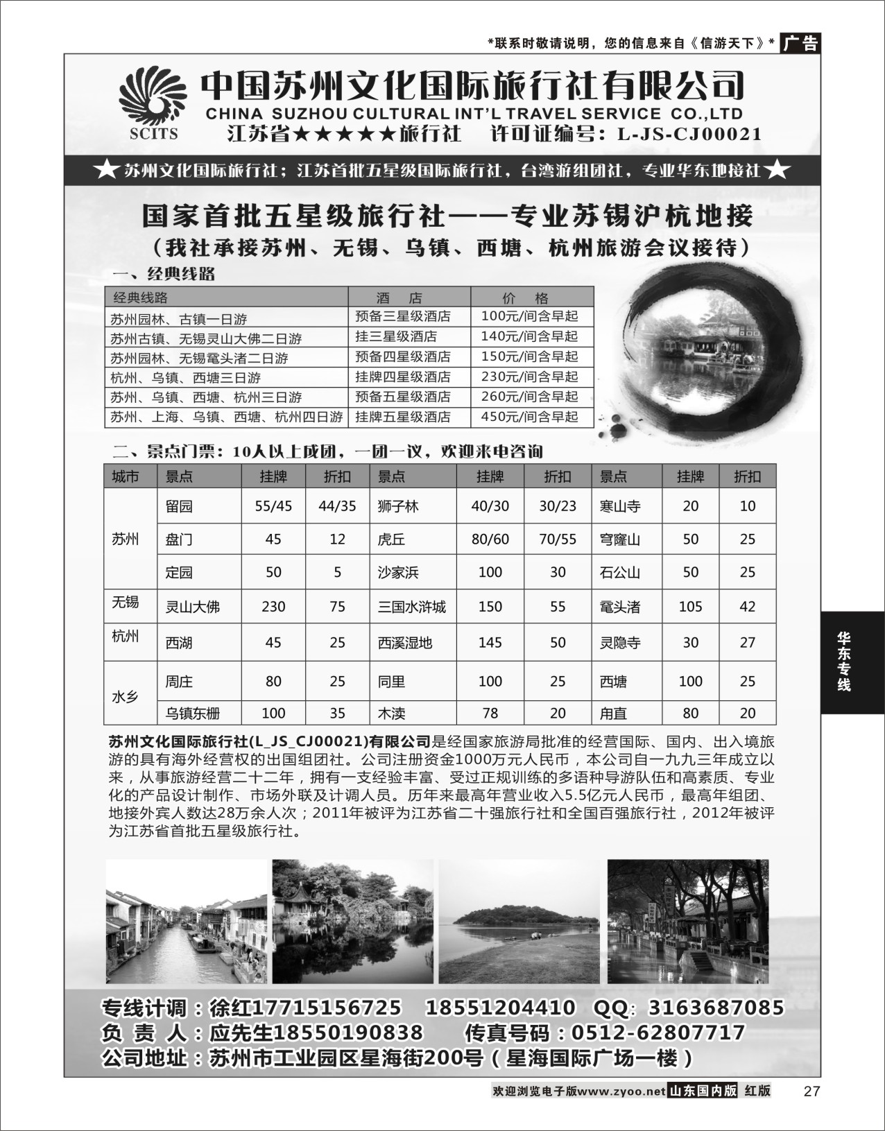 P27 苏州文化国际旅行社有限公司  华东专线