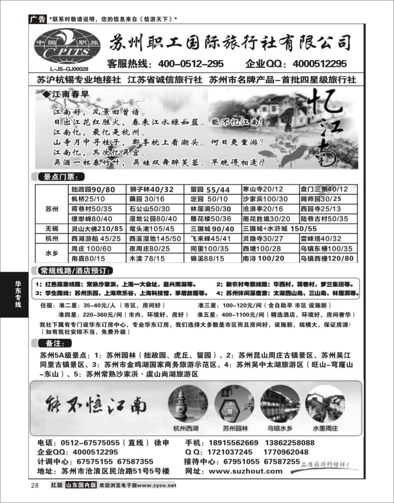 P28 苏州职工国旅-苏沪杭无锡地接 ｛02947｝ 华东专线