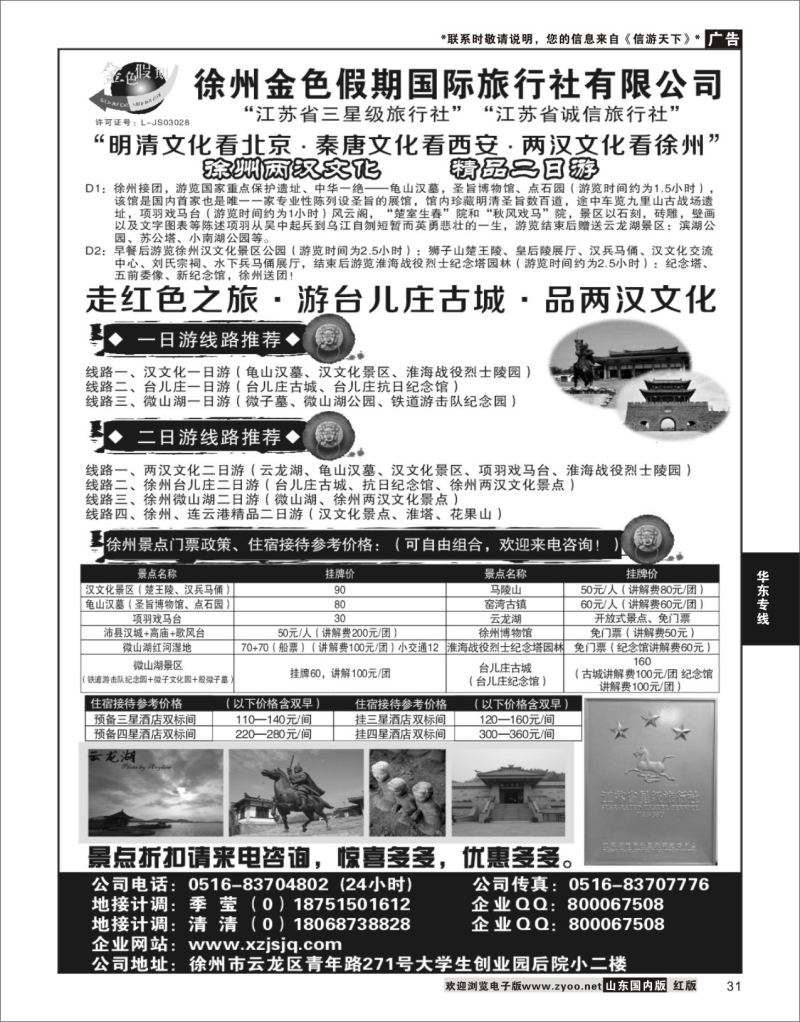 P31 徐州金色假期国际旅行社有限公司  华东专线