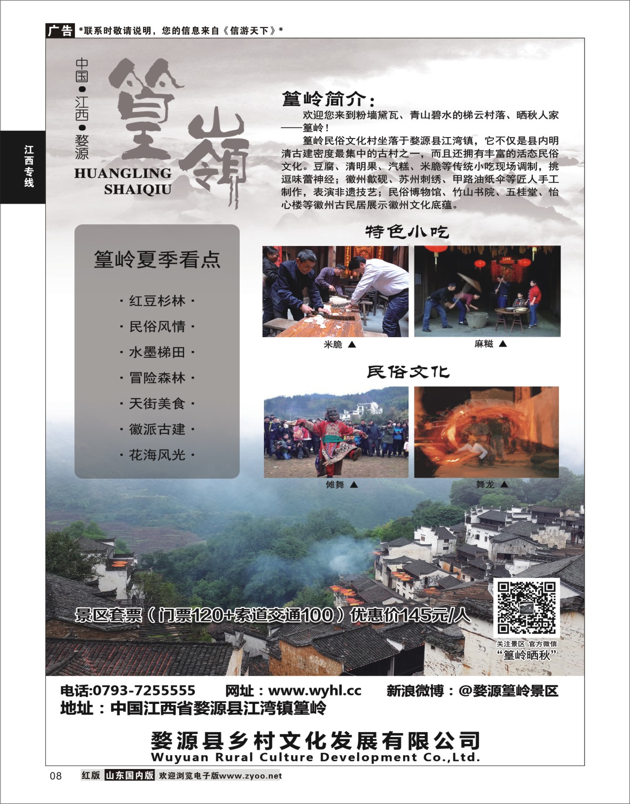 P08 婺源篁岭景区  江西专线