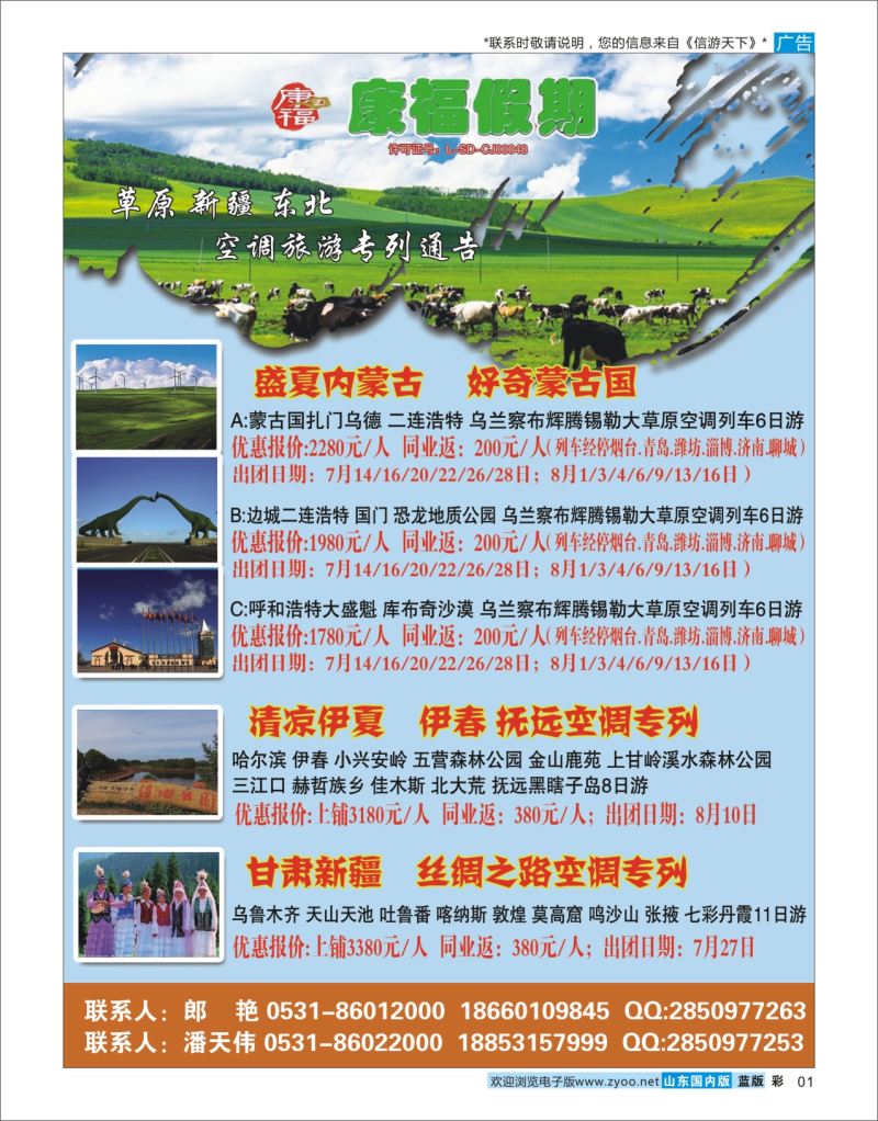 蓝彩1 康福假期——草原新疆东北专列  东北内蒙专线