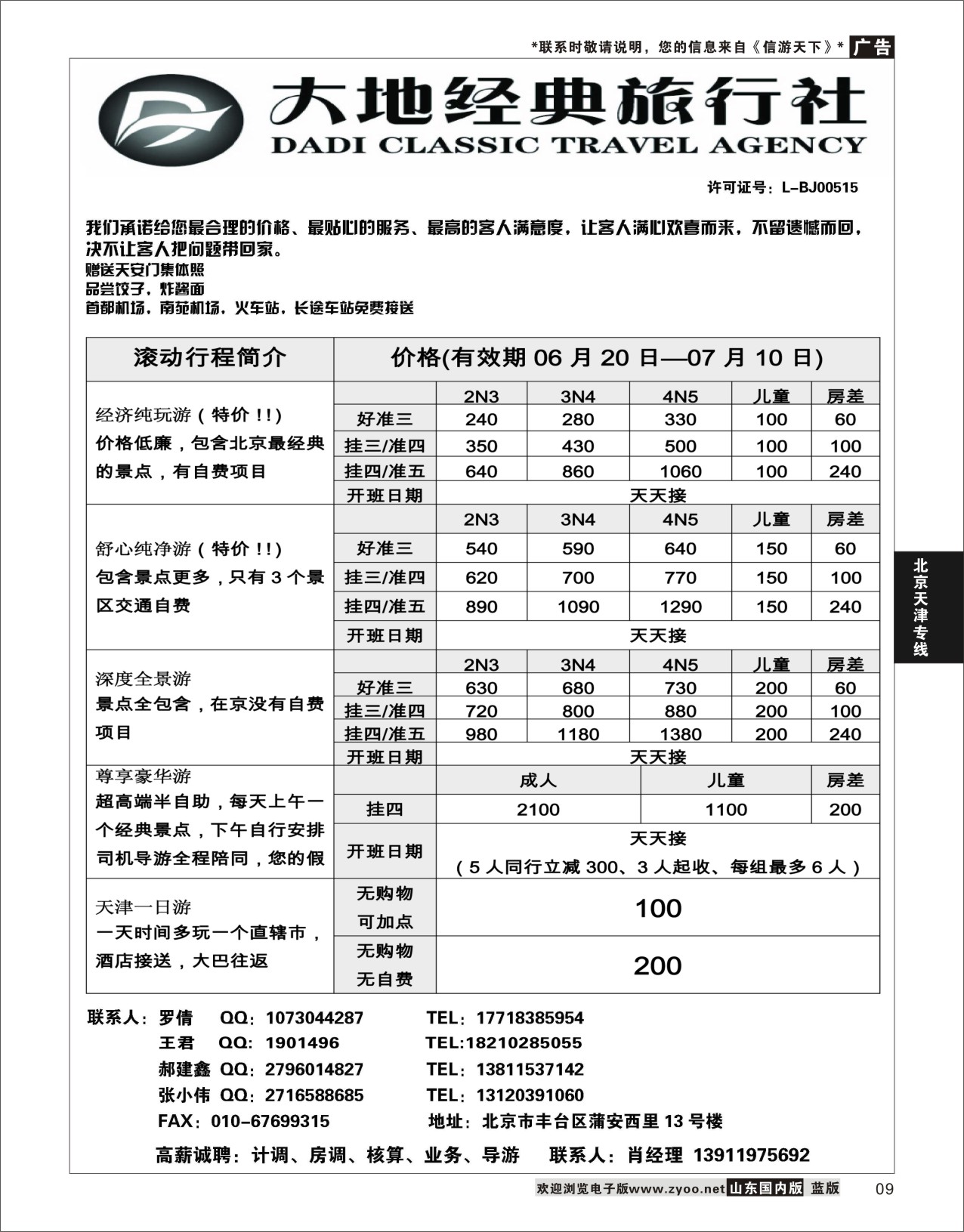 P09 北京大地经典旅行社  北京天津专线