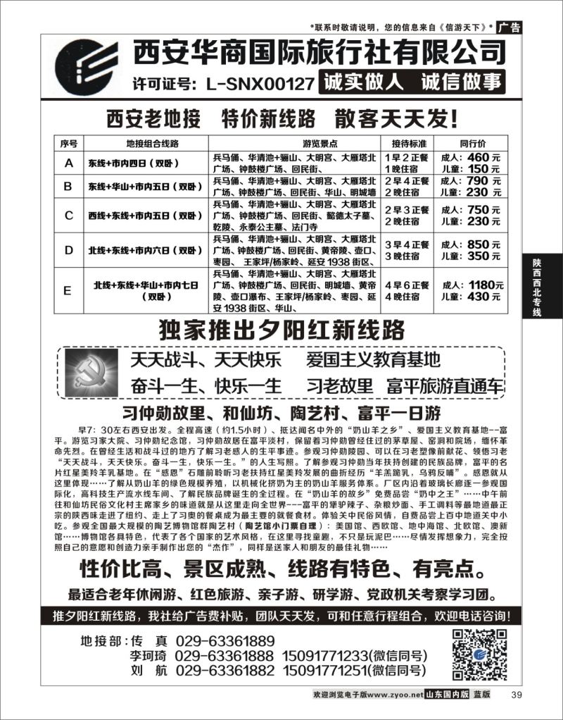 P39 西安华商国旅 ｛10793｝ 陕西西北专线