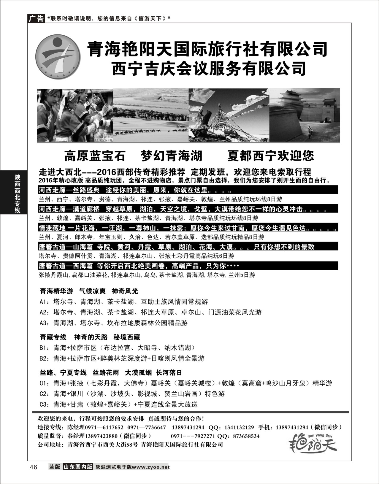 P46 青海艳阳天国际旅行社有限公司  陕西西北专线