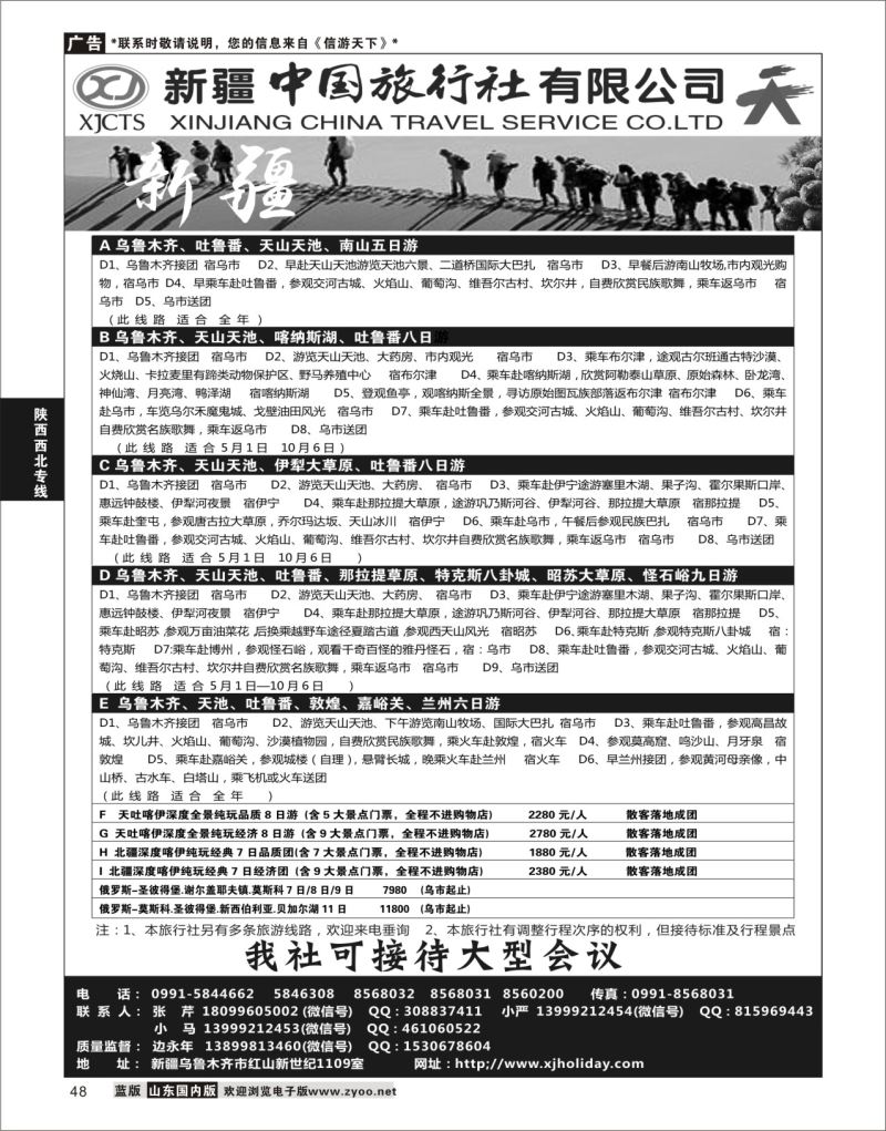 P48 新疆中国旅行社  陕西西北专线