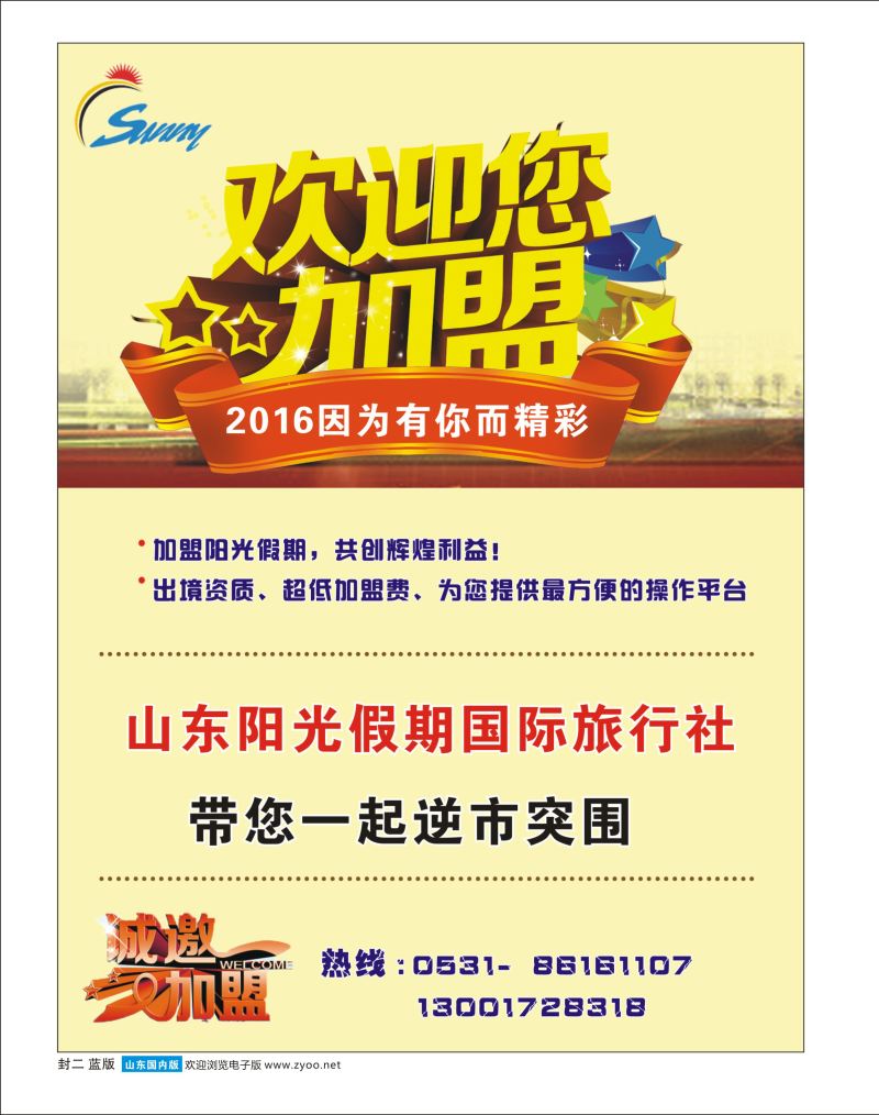 蓝版封二 山东阳光假期国际旅行社---招商加盟 