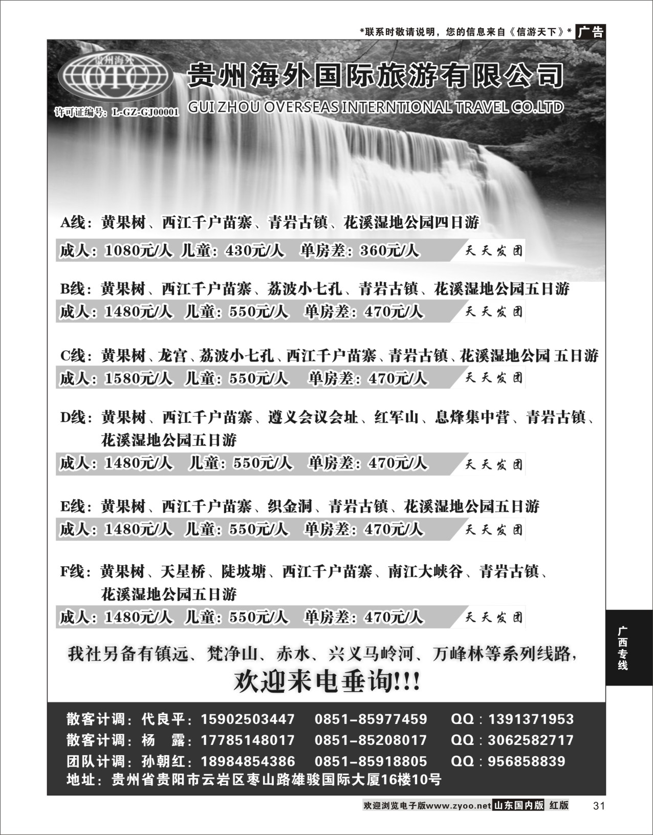 P31 贵州海外国际国际旅游有限公司  广西贵州专线