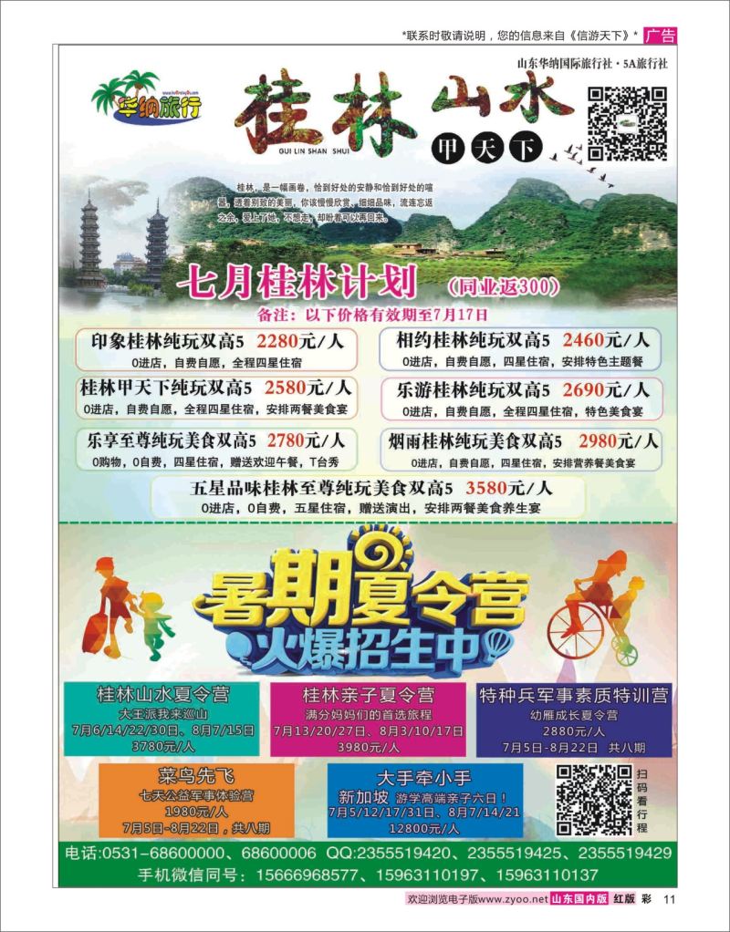 红彩11 山东华纳国际旅行社 桂林  广西贵州专线