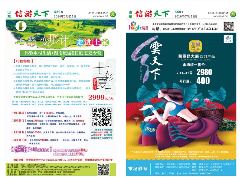 580信游天下报纸(A2-A3版)