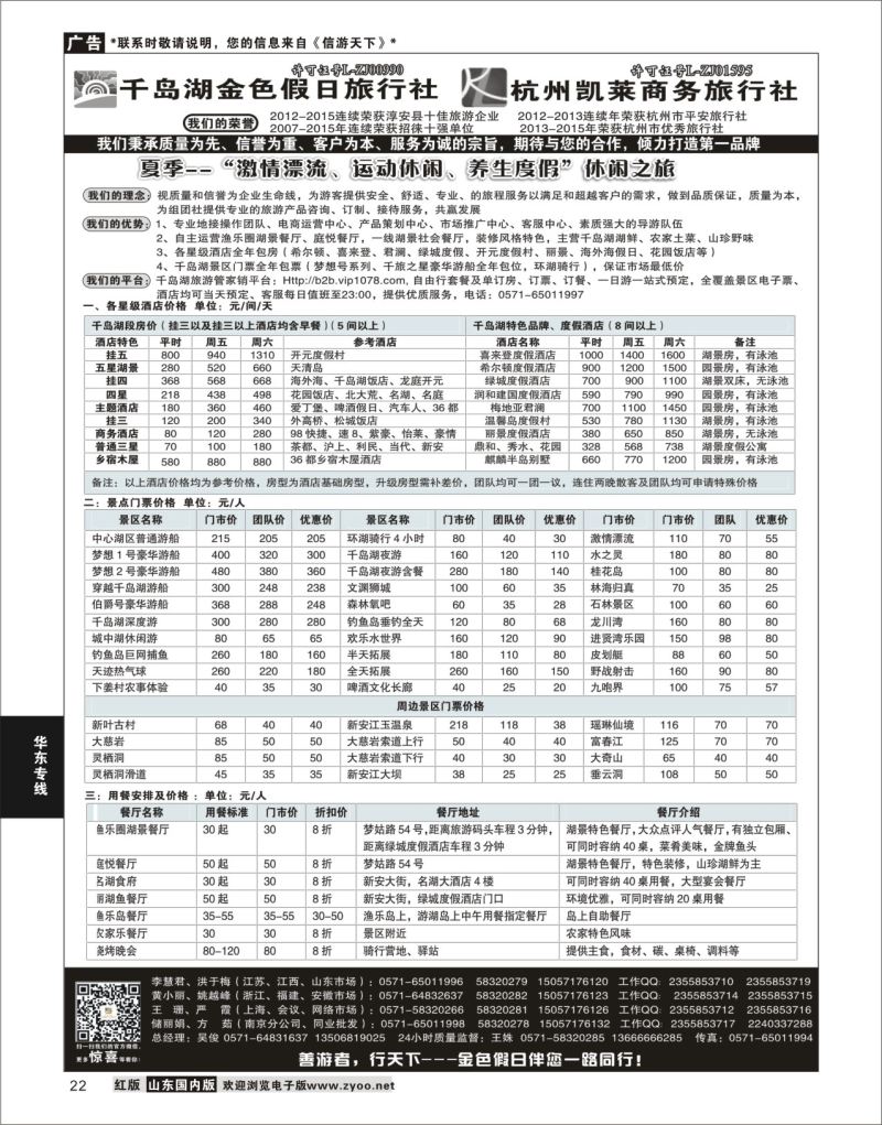 P22 千岛湖金色假日旅行社／杭州凯莱商务旅行社  华东专线