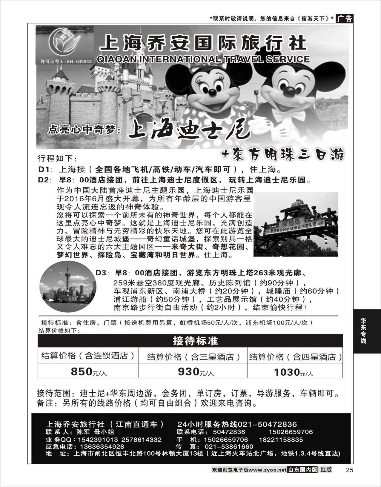 P25 上海乔安国际旅行社---迪士尼专线 ｛06749｝ 华东专线