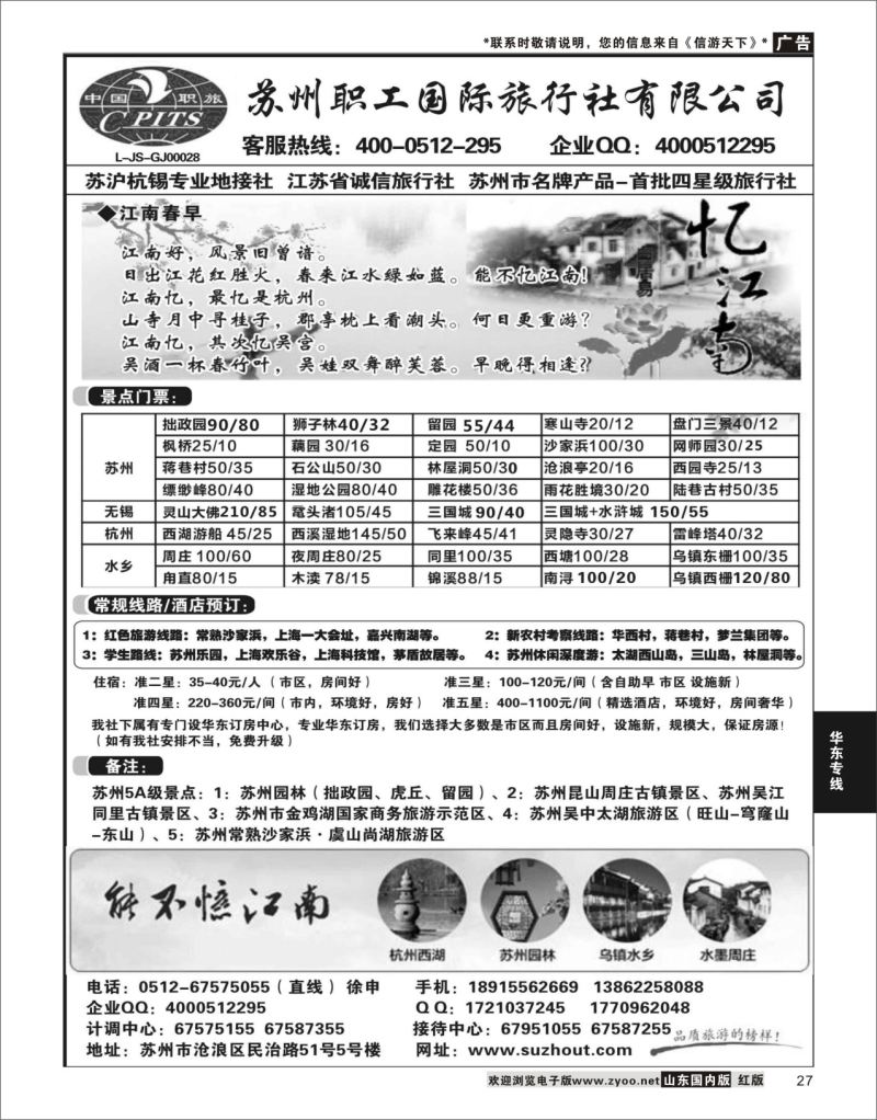 P27 苏州职工国旅-苏沪杭无锡地接 ｛02947｝ 华东专线