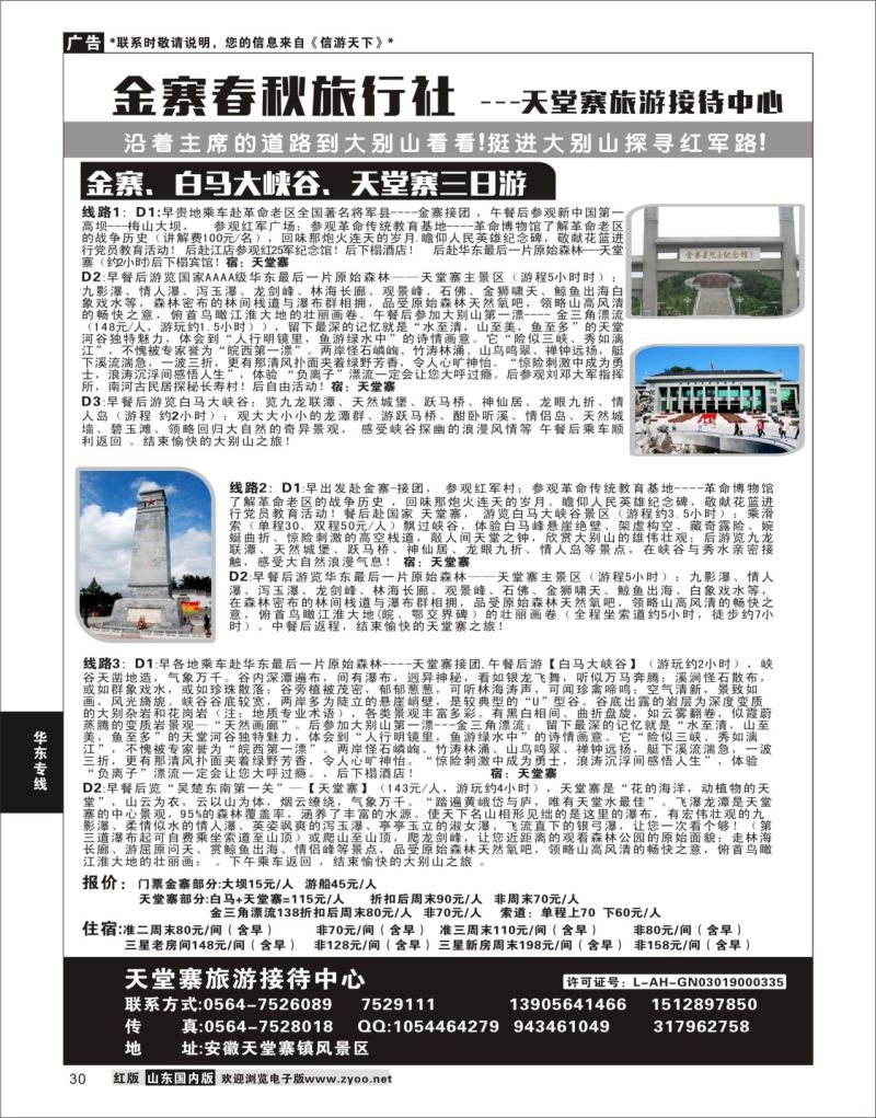P30 金寨春秋旅行天堂寨旅游接待中心  华东专线