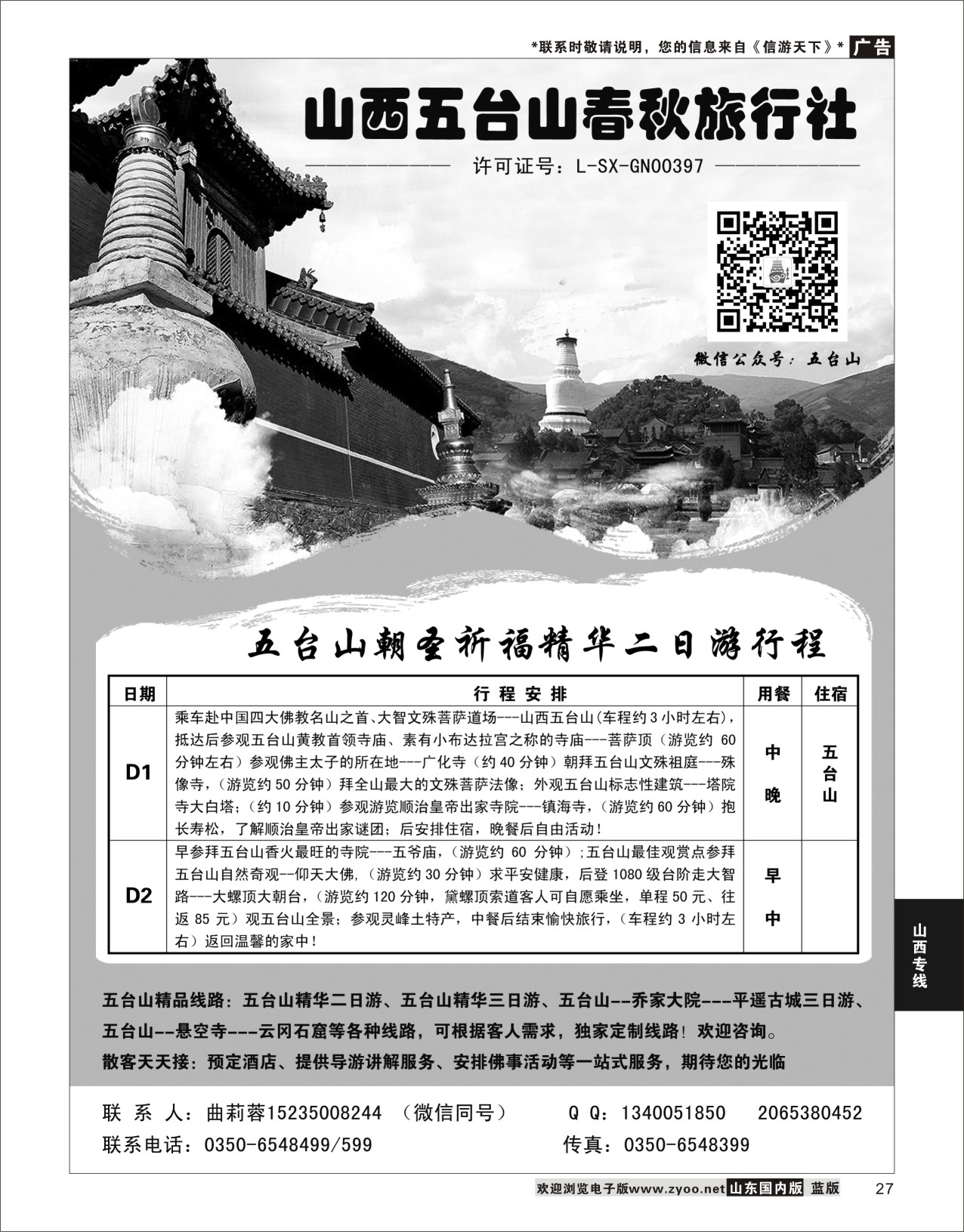 P27 五台山春秋旅行社  山西专线