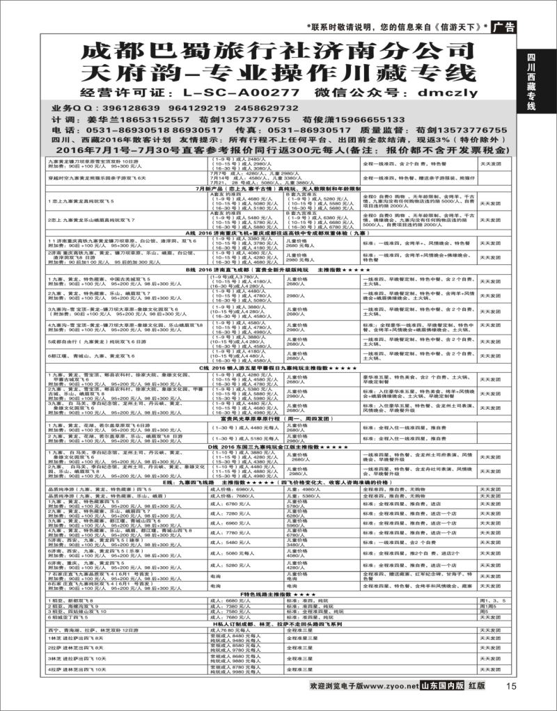 P15 成都巴蜀旅行社济南分公司  川藏专线
