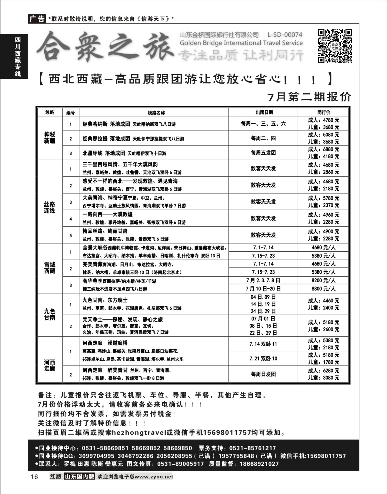 P16 合众之旅-西北西藏专线  川藏专线