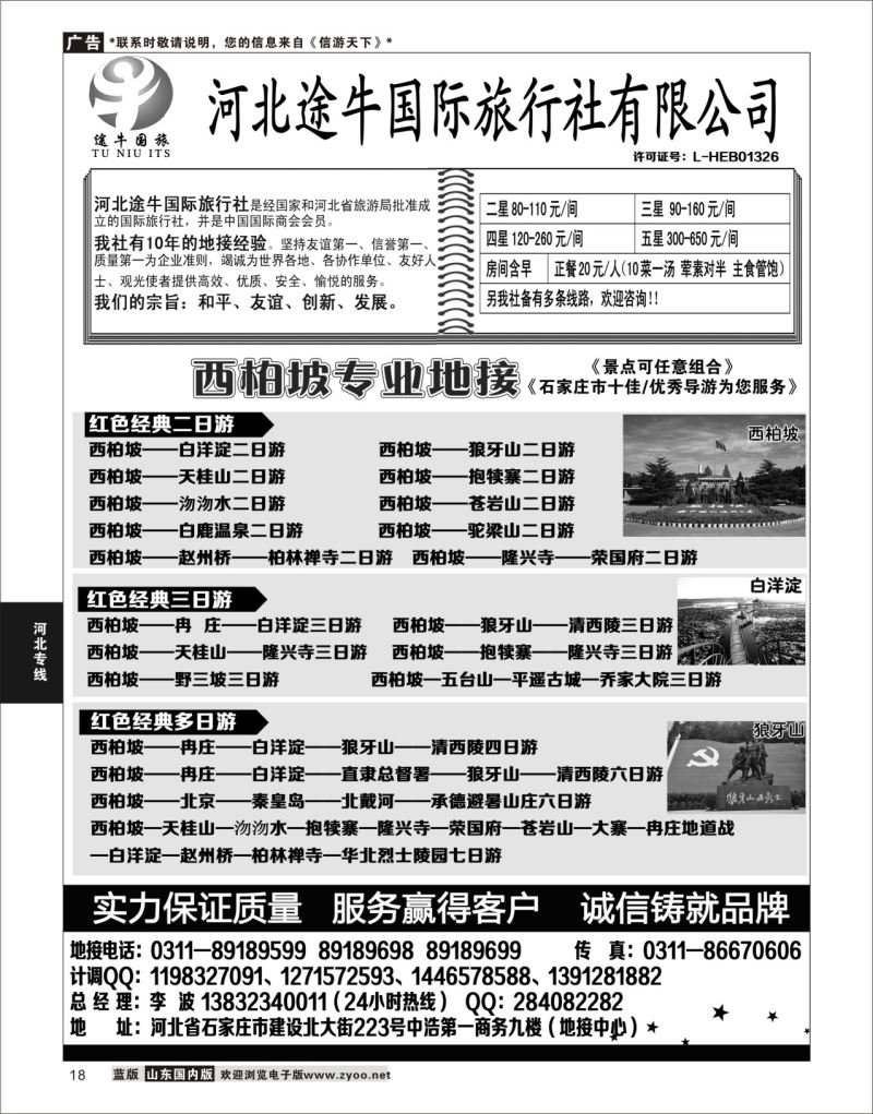 P18 西柏坡、白洋淀及周边地接  河北专线