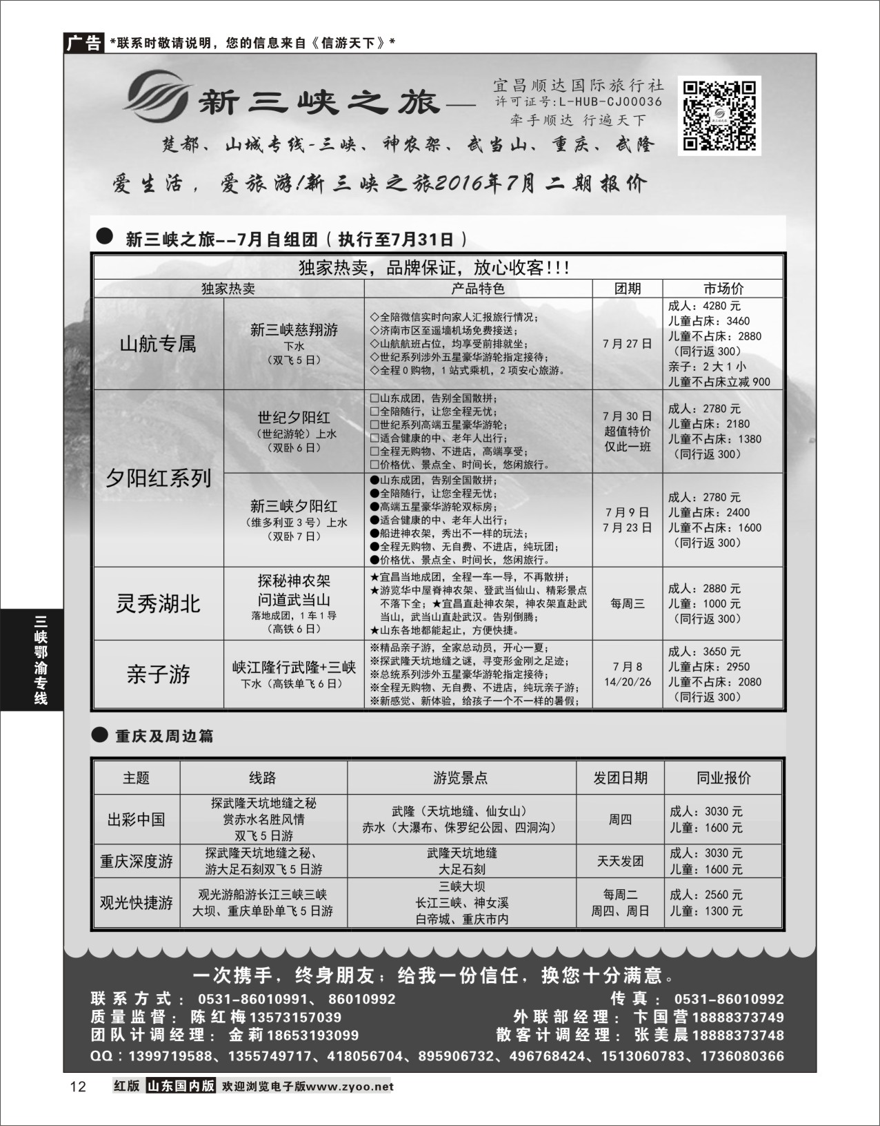 P12 新三峡旅行社  三峡鄂渝专线