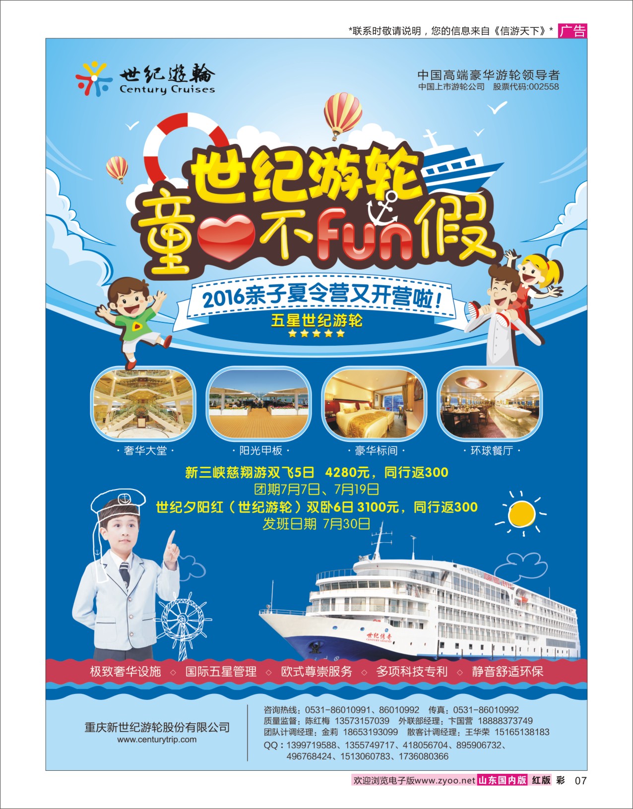红彩7 世纪游轮--童心不放假（亲子夏令营开营啦）   三峡鄂渝专线