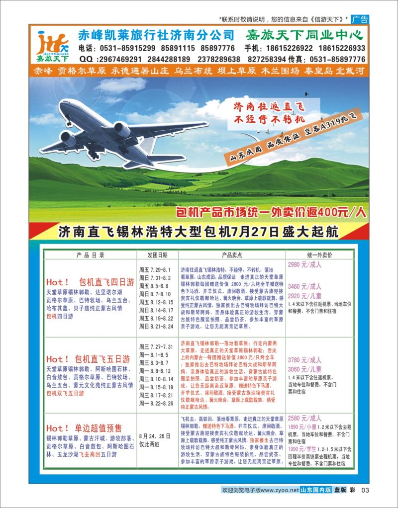 蓝彩3 嘉旅天下  包机专线