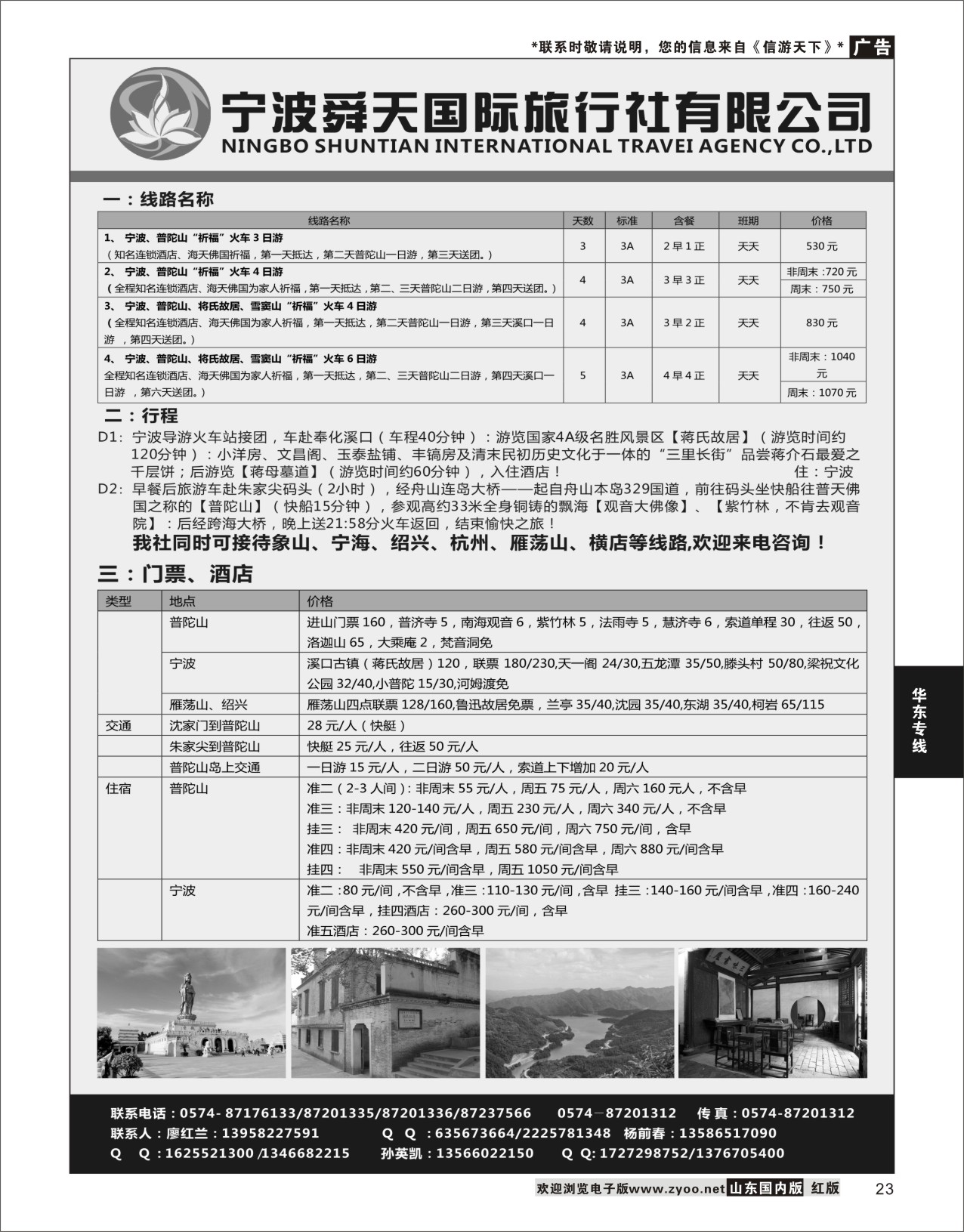 23 宁波舜天国际旅行社有限公司  华东专线