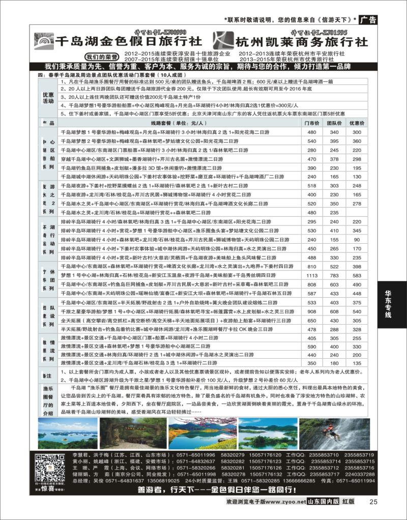 25 千岛湖金色假日旅行社／杭州凯莱商务旅行社  华东专线