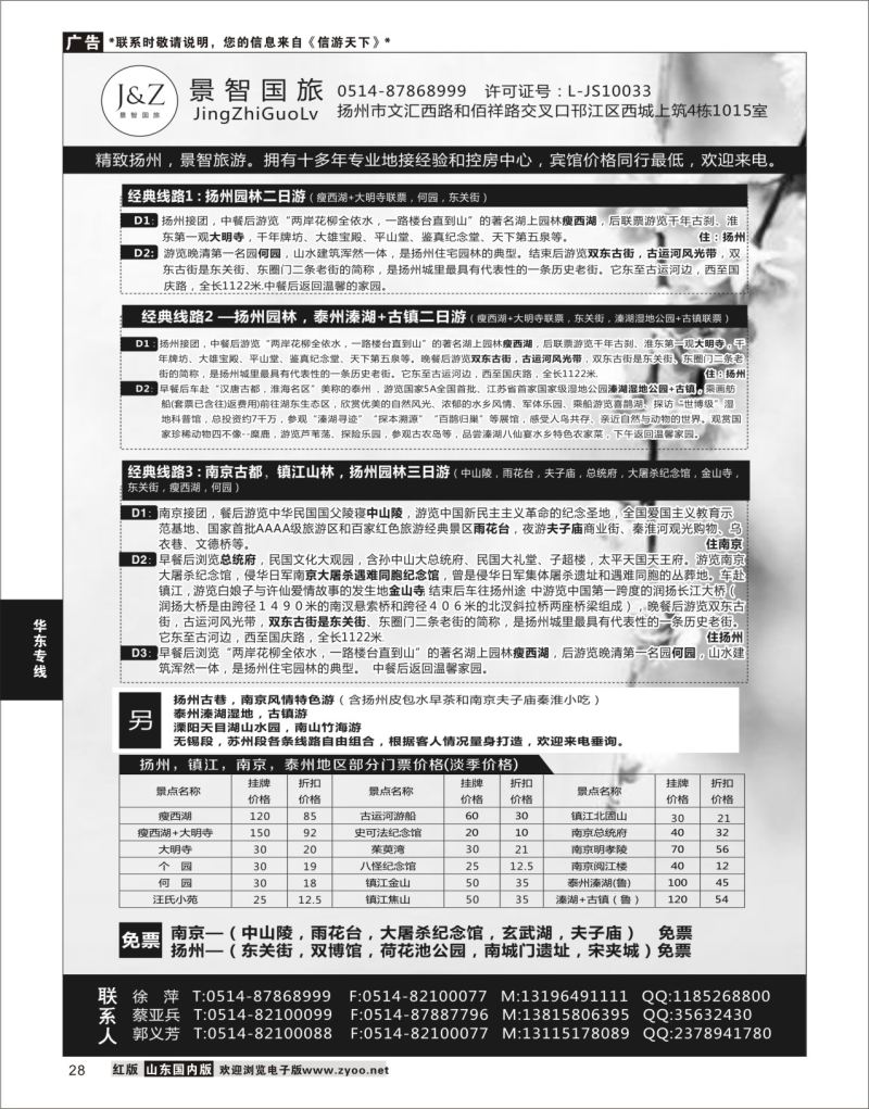 28 扬州景智国旅  华东专线