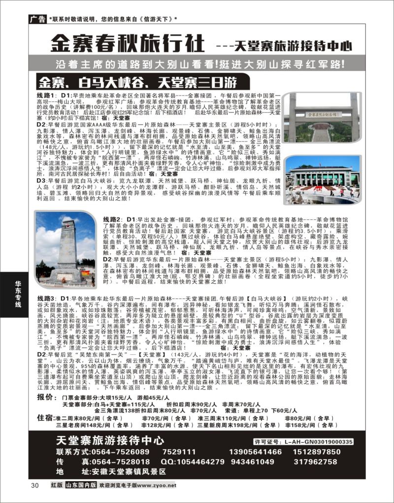 30 金寨春秋旅行天堂寨旅游接待中心  华东专线