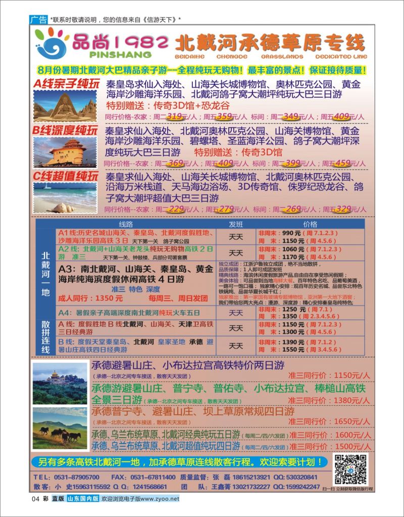 蓝彩4 品尚1982—北戴河承德草原专线  东北内蒙专线