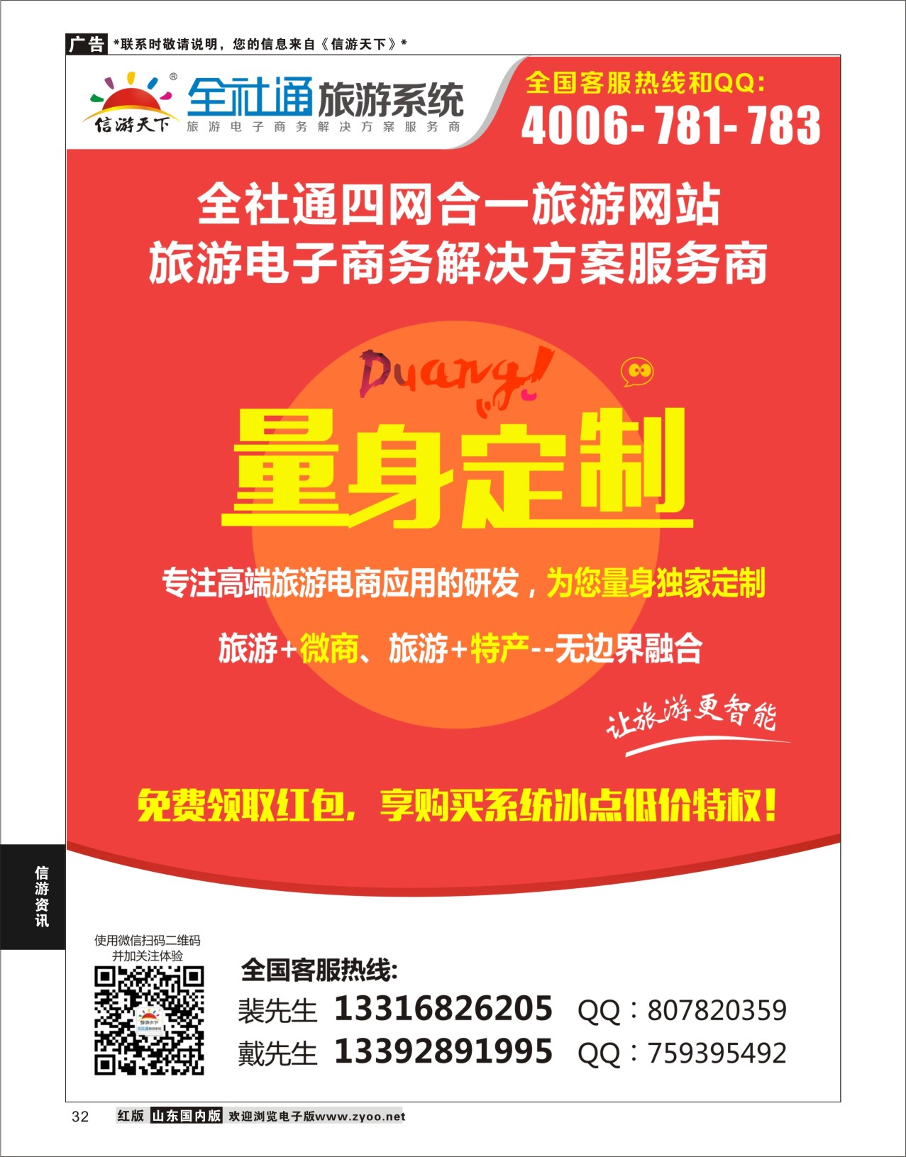 32 全社通四网合一，量身定制您的旅游网站！