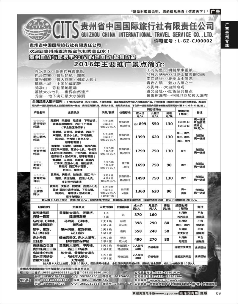 9 贵州省中国国际旅行社总部地接   广西贵州专线