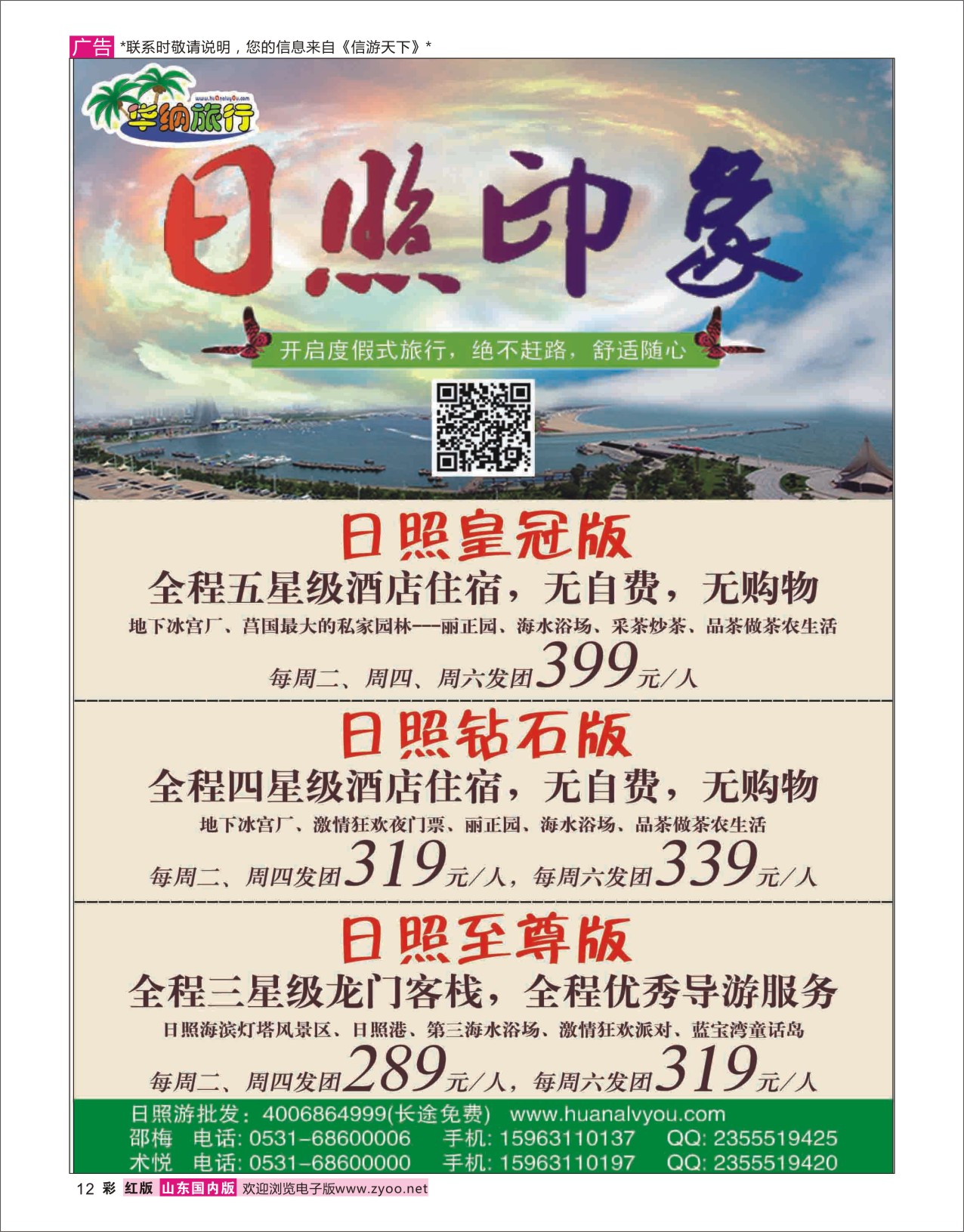 红彩12 山东华纳国际旅行社●桂林  广西贵州专线