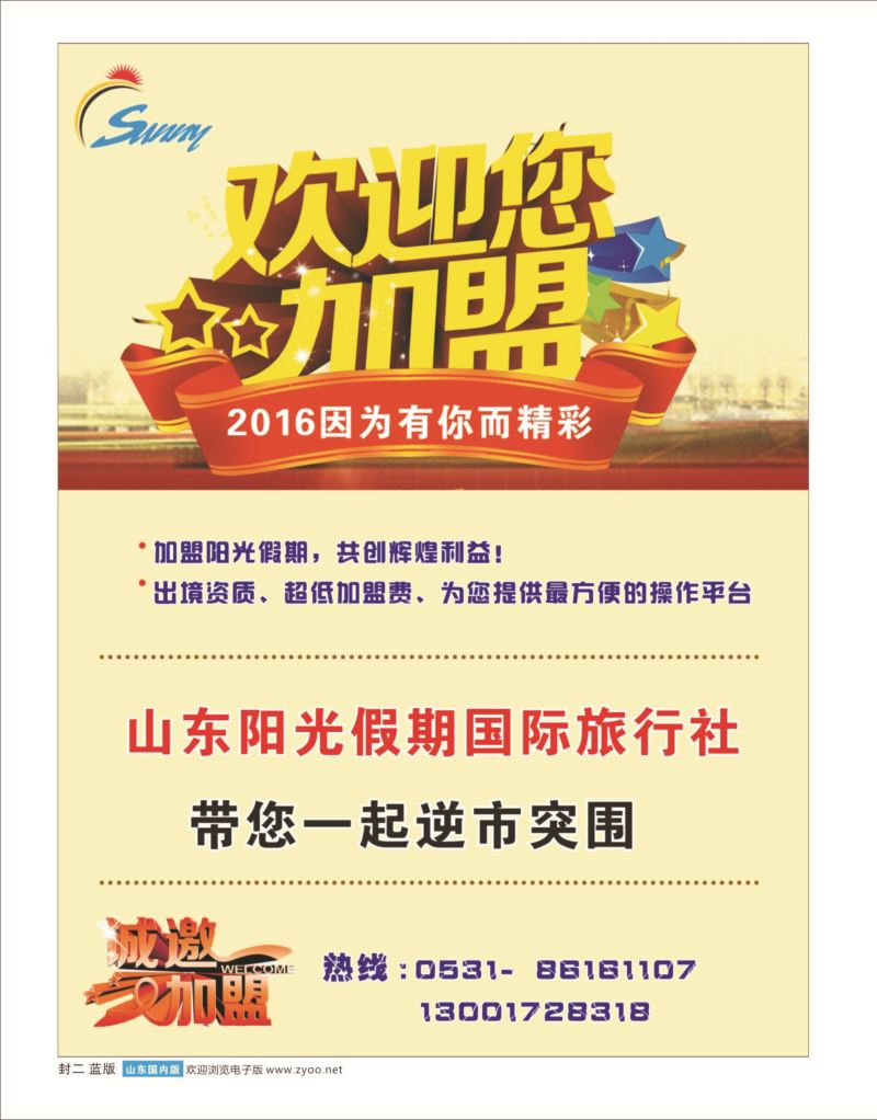 蓝版封二山东阳光假期国际旅行社---招商加盟