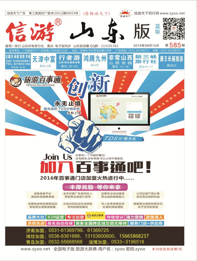 蓝版封面旅游百事通招商加盟专线