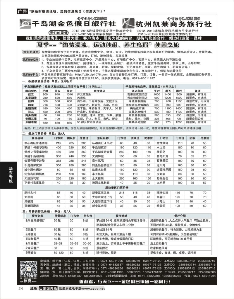 24 千岛湖金色假日旅行社／杭州凯莱商务旅行社  华东专线