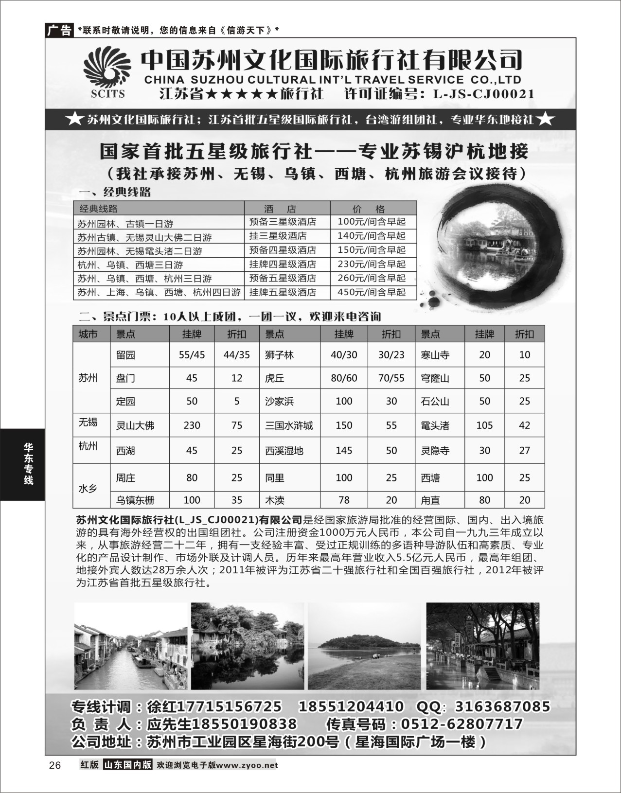 26 苏州文化国际旅行社有限公司  华东专线