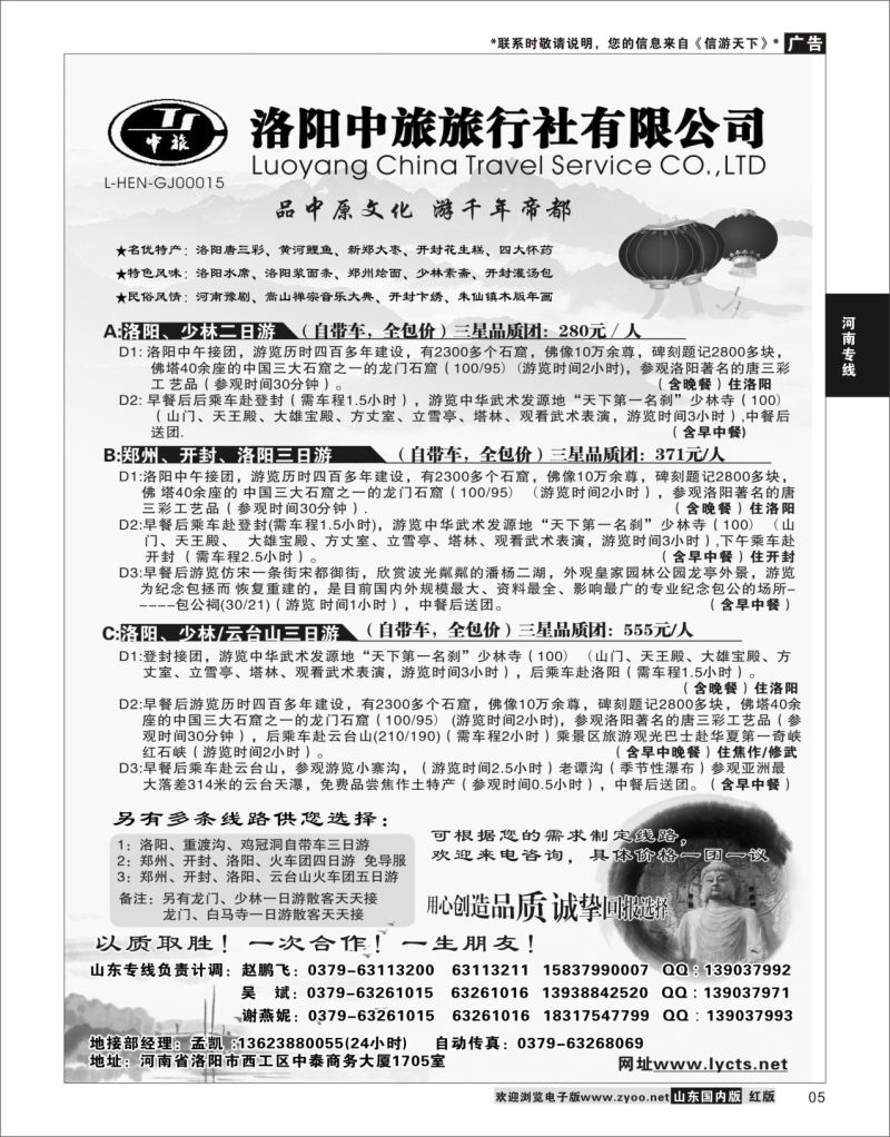 5 洛阳中旅旅行社有限公司  河南专线