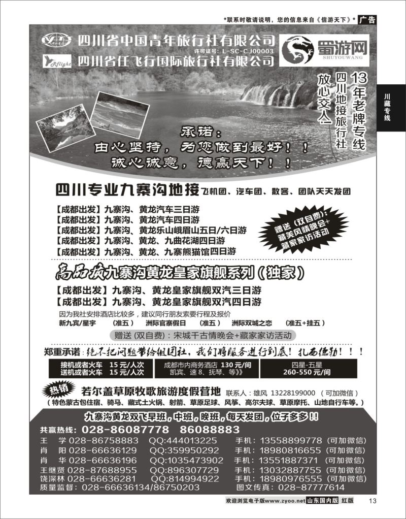 13 四川省中国青年旅行社-蜀游网-四川专业九寨沟地接社  川藏专线