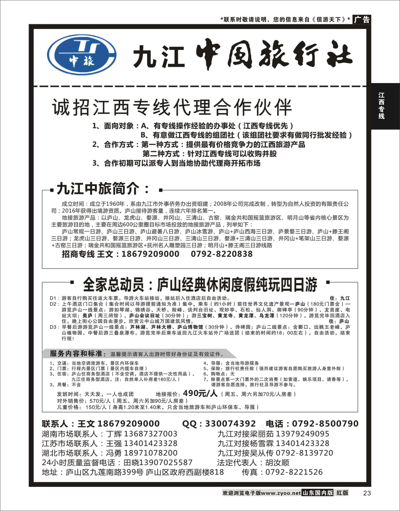 23 九江中国旅行社  江西专线