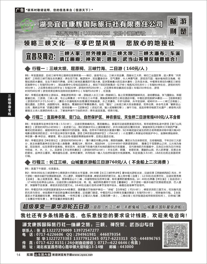14 湖北宜昌康辉国旅—畅游荆楚：三峡、神龙架、武当山专线  三峡鄂渝专线