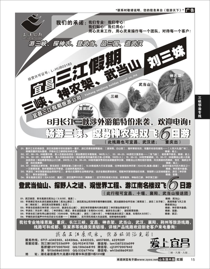 15 三峡、神农架、武当山专线（三江假期刘三妹）  三峡鄂渝专线