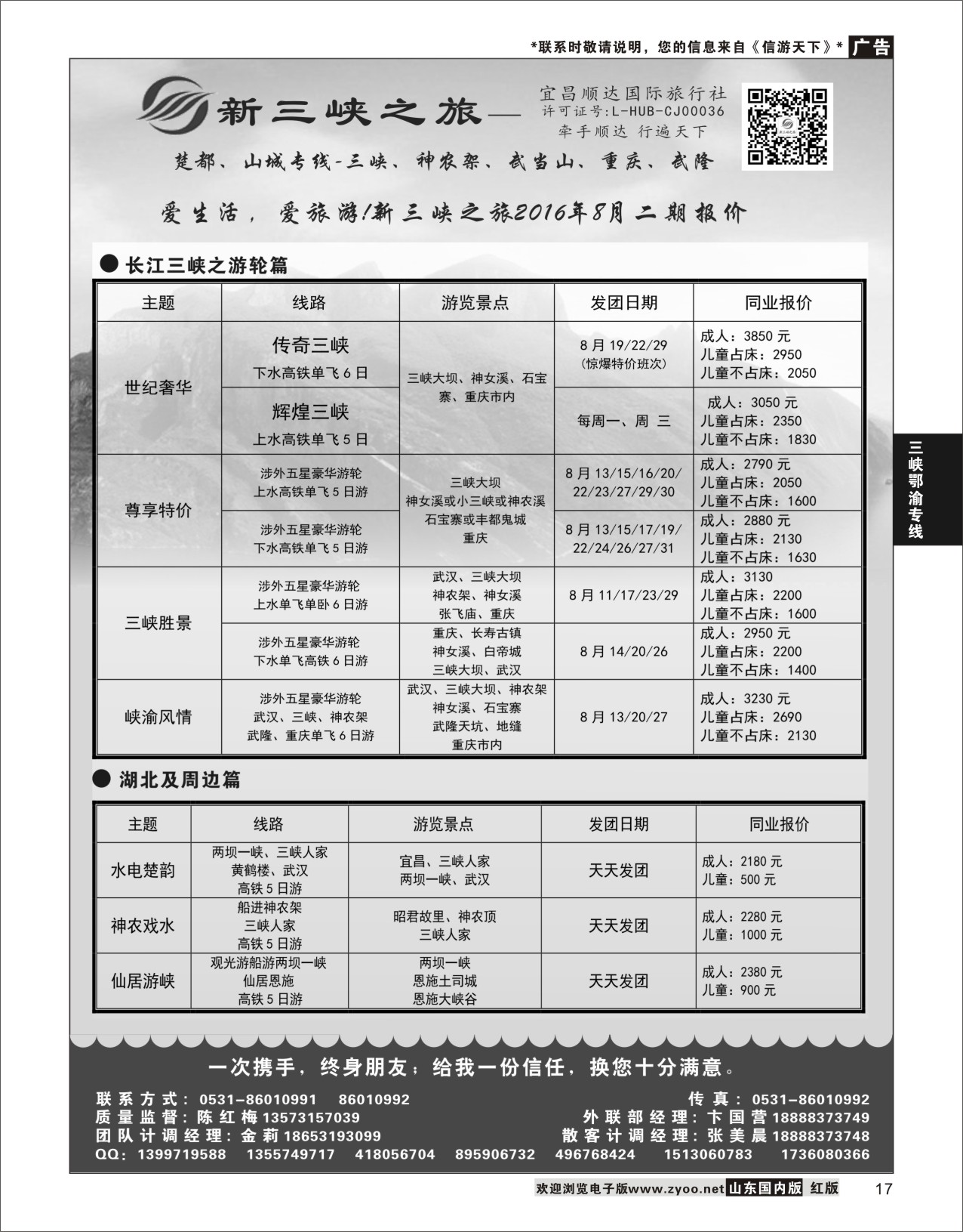 17 新三峡旅行社  三峡鄂渝专线