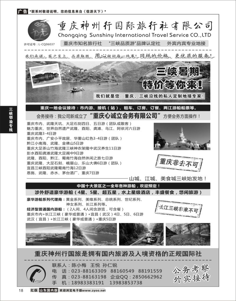 18 重庆神州行国际旅行社  三峡鄂渝专线