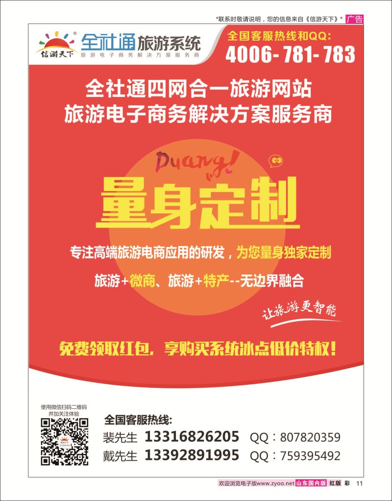 红彩11 全社通四网合一，量身定制您的旅游网站！  信游资讯