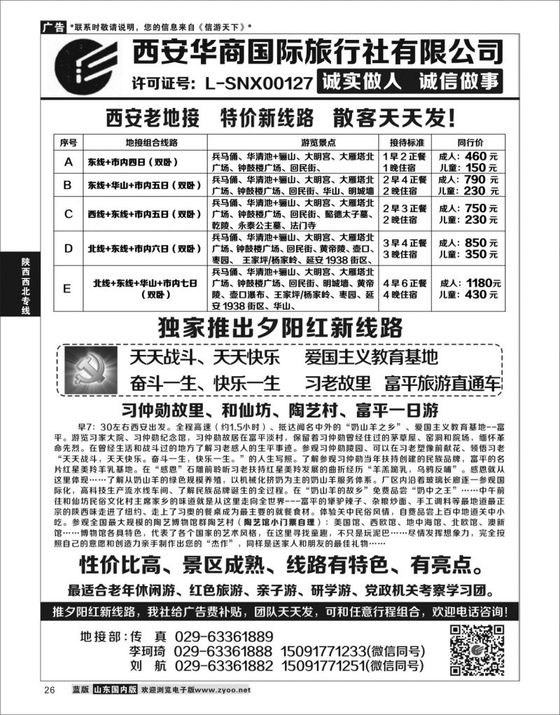 26 西安华商国旅 ｛10793｝ 陕西西北专线
