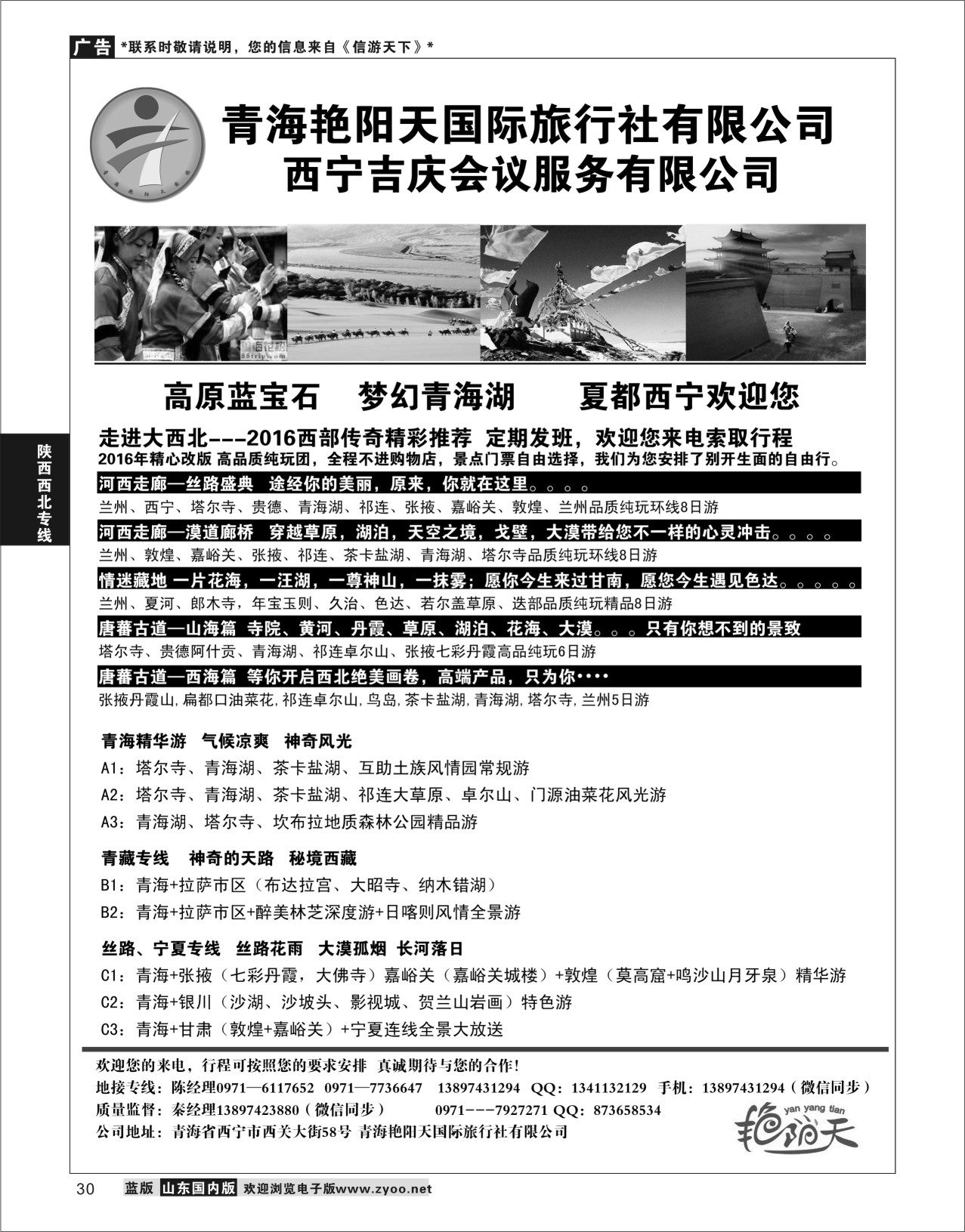 30 青海艳阳天国际旅行社有限公司  陕西西北专线